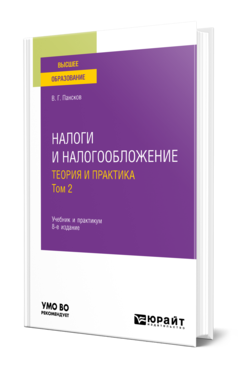 Обложка книги НАЛОГИ И НАЛОГООБЛОЖЕНИЕ: ТЕОРИЯ И ПРАКТИКА В 2 Т. ТОМ 2  В. Г. Пансков. Учебник