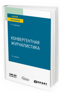 Обложка книги КОНВЕРГЕНТНАЯ ЖУРНАЛИСТИКА Баранова Е. А. Учебное пособие