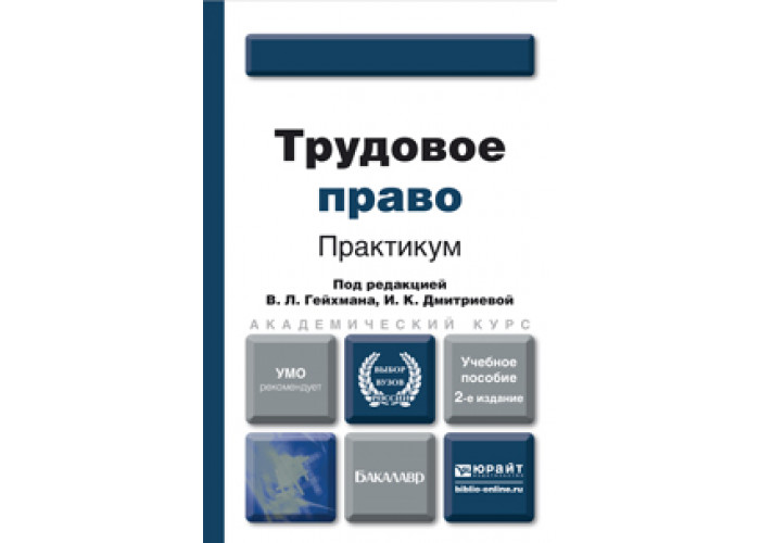 Практикум по праву. Трудовое право практикум. Трудовое право учебник для вузов в л Гейхман. Практикум по трудовому праву. Книга Трудовое право практикум.