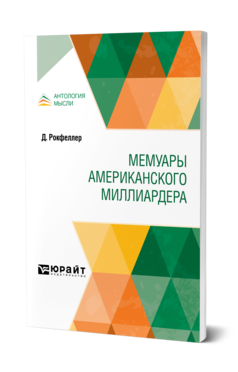 Обложка книги МЕМУАРЫ АМЕРИКАНСКОГО МИЛЛИАРДЕРА Рокфеллер Д. ; Пер. Классон В. Н. 