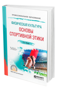 Обложка книги ФИЗИЧЕСКАЯ КУЛЬТУРА: ОСНОВЫ СПОРТИВНОЙ ЭТИКИ Ягодин В. В. Учебное пособие