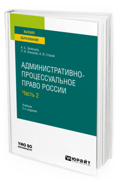 Обложка книги АДМИНИСТРАТИВНО-ПРОЦЕССУАЛЬНОЕ ПРАВО РОССИИ В 2 Ч. ЧАСТЬ 2 Зеленцов А. Б., Кононов П. И., Стахов А. И. Учебник