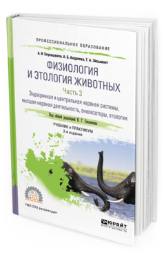 Обложка книги ФИЗИОЛОГИЯ И ЭТОЛОГИЯ ЖИВОТНЫХ В 3 Ч. ЧАСТЬ 3. ЭНДОКРИННАЯ И ЦЕНТРАЛЬНАЯ НЕРВНАЯ СИСТЕМЫ, ВЫСШАЯ НЕРВНАЯ ДЕЯТЕЛЬНОСТЬ, АНАЛИЗАТОРЫ, ЭТОЛОГИЯ Енукашвили А. И., Андреева А. Б., Эйсымонт Т. А. ; Под общ. ред. Скопичева В.Г. Учебник и практикум