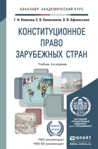 Обложка книги КОНСТИТУЦИОННОЕ ПРАВО ЗАРУБЕЖНЫХ СТРАН Комкова Г.Н., Колесников Е.В., Афанасьева О.В. Учебник