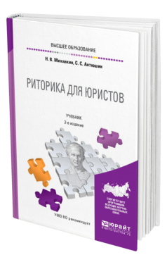 Обложка книги РИТОРИКА ДЛЯ ЮРИСТОВ Михалкин Н. В., Антюшин С. С. Учебник