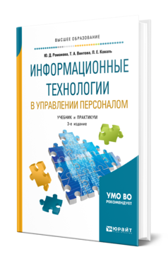 Обложка книги ИНФОРМАЦИОННЫЕ ТЕХНОЛОГИИ В УПРАВЛЕНИИ ПЕРСОНАЛОМ Романова Ю. Д., Винтова Т. А., Коваль П. Е. Учебник и практикум