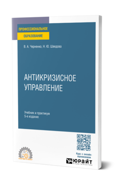 Обложка книги АНТИКРИЗИСНОЕ УПРАВЛЕНИЕ Черненко В. А., Шведова Н. Ю. Учебник и практикум