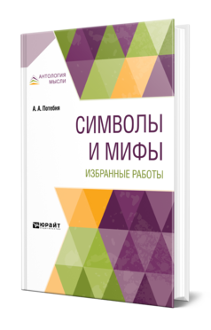 Обложка книги СИМВОЛЫ И МИФЫ. ИЗБРАННЫЕ РАБОТЫ Потебня А. А. 