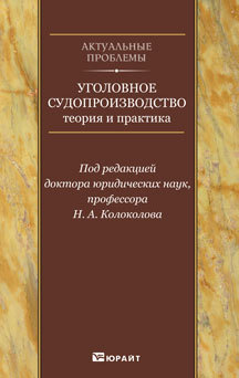 Обложка книги УГОЛОВНОЕ СУДОПРОИЗВОДСТВО: ТЕОРИЯ И ПРАКТИКА Колоколов Н. А. ; Отв. ред. Колоколов Н. А. Научно-практическое пособие