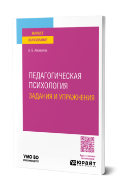 Обложка книги ПЕДАГОГИЧЕСКАЯ ПСИХОЛОГИЯ. ЗАДАНИЯ И УПРАЖНЕНИЯ  Б. Б. Айсмонтас. Учебное пособие