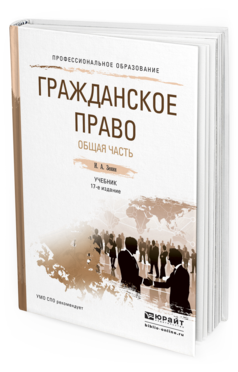 Обложка книги ГРАЖДАНСКОЕ ПРАВО. ОБЩАЯ ЧАСТЬ Зенин И.А. Учебник