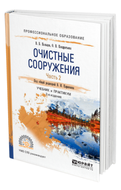 Обложка книги ОЧИСТНЫЕ СООРУЖЕНИЯ В 2 Ч. ЧАСТЬ 2 Кольцов В. Б., Кондратьева О. В. ; Под общ. ред. Каракеяна В.И. Учебник и практикум