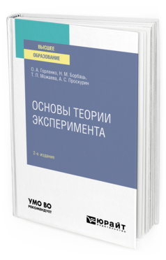 Обложка книги ОСНОВЫ ТЕОРИИ ЭКСПЕРИМЕНТА Горленко О. А., Борбаць Н. М., Можаева Т. П., Проскурин А. С. Учебное пособие
