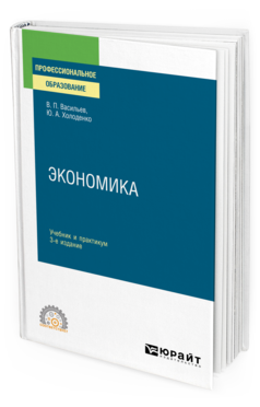 Обложка книги ЭКОНОМИКА Васильев В. П., Холоденко Ю. А. Учебник и практикум