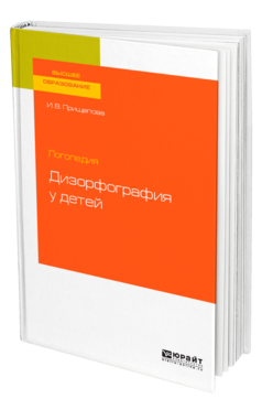 Обложка книги ЛОГОПЕДИЯ: ДИЗОРФОГРАФИЯ У ДЕТЕЙ Прищепова И. В. Учебное пособие