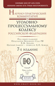 Обложка книги НАУЧНО-ПРАКТИЧЕСКИЙ КОММЕНТАРИЙ К УГОЛОВНО-ПРОЦЕССУАЛЬНОМУ КОДЕКСУ РФ Лебедев В. М. - Отв. ред., Божьев В. П. - Отв. Ред 