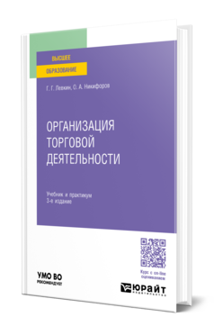 Обложка книги ОРГАНИЗАЦИЯ ТОРГОВОЙ ДЕЯТЕЛЬНОСТИ  Г. Г. Левкин,  О. А. Никифоров. Учебник и практикум