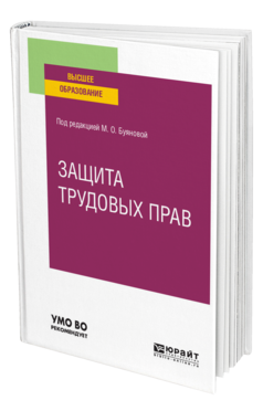 Обложка книги ЗАЩИТА ТРУДОВЫХ ПРАВ Под ред. Буяновой М.О. Учебное пособие