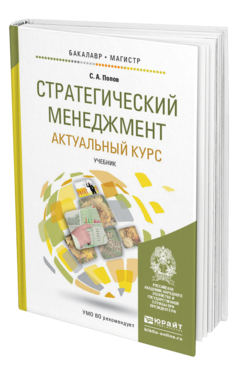 Обложка книги СТРАТЕГИЧЕСКИЙ МЕНЕДЖМЕНТ: АКТУАЛЬНЫЙ КУРС Попов С.А. Учебник