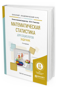Обложка книги МАТЕМАТИЧЕСКАЯ СТАТИСТИКА ДЛЯ СОЦИОЛОГОВ. ЗАДАЧНИК Толстова Ю.Н. - отв. ред. Учебное пособие