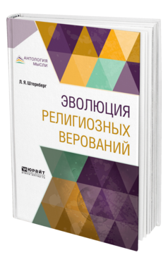 Обложка книги ЭВОЛЮЦИЯ РЕЛИГИОЗНЫХ ВЕРОВАНИЙ Штернберг Л. Я. 