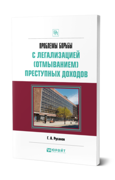 Обложка книги ПРОБЛЕМЫ БОРЬБЫ С ЛЕГАЛИЗАЦИЕЙ (ОТМЫВАНИЕМ) ПРЕСТУПНЫХ ДОХОДОВ Русанов Г. А. Практическое пособие
