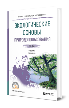 Обложка книги ЭКОЛОГИЧЕСКИЕ ОСНОВЫ ПРИРОДОПОЛЬЗОВАНИЯ Хван Т. А. Учебник