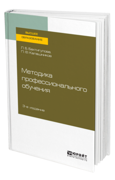 Обложка книги МЕТОДИКА ПРОФЕССИОНАЛЬНОГО ОБУЧЕНИЯ Бахтигулова Л. Б., Калашников П. Ф. Учебное пособие