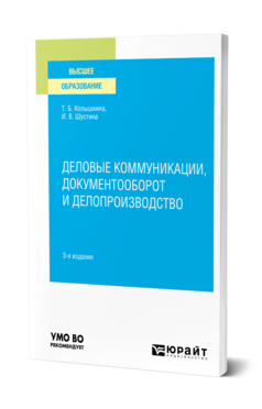 Обложка книги ДЕЛОВЫЕ КОММУНИКАЦИИ, ДОКУМЕНТООБОРОТ И ДЕЛОПРОИЗВОДСТВО Колышкина Т. Б., Шустина И. В. Учебное пособие