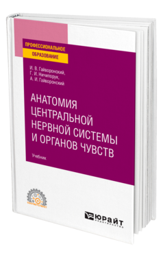 Обложка книги АНАТОМИЯ ЦЕНТРАЛЬНОЙ НЕРВНОЙ СИСТЕМЫ И ОРГАНОВ ЧУВСТВ Гайворонский И. В., Ничипорук Г. И., Гайворонский А. И. Учебник