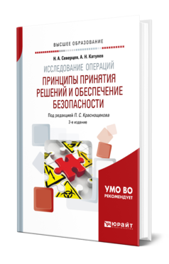 Обложка книги ИССЛЕДОВАНИЕ ОПЕРАЦИЙ: ПРИНЦИПЫ ПРИНЯТИЯ РЕШЕНИЙ И ОБЕСПЕЧЕНИЕ БЕЗОПАСНОСТИ Северцев Н. А., Катулев А. Н. ; Под ред. Краснощекова П.С. Учебник