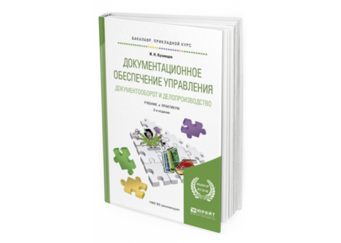 М и басаков документационное обеспечение управления