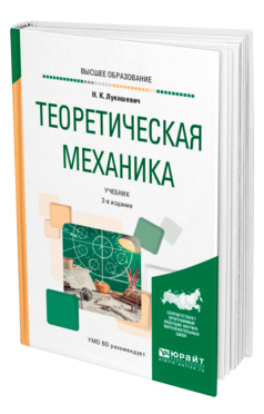 Обложка книги ТЕОРЕТИЧЕСКАЯ МЕХАНИКА Лукашевич Н. К. Учебник
