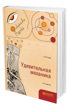 Обложка книги УДИВИТЕЛЬНАЯ МЕХАНИКА Гулиа Н. В. 