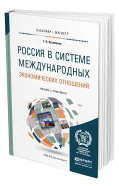 Обложка книги РОССИЯ В СИСТЕМЕ МЕЖДУНАРОДНЫХ ЭКОНОМИЧЕСКИХ ОТНОШЕНИЙ Кузнецова Г.В. Учебник и практикум
