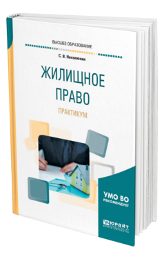 Обложка книги ЖИЛИЩНОЕ ПРАВО. ПРАКТИКУМ Николюкин С. В. Учебное пособие