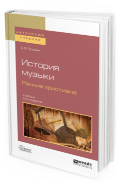 Обложка книги ИСТОРИЯ МУЗЫКИ. РАННИЕ ХРИСТИАНЕ Герцман Е. В. Учебник