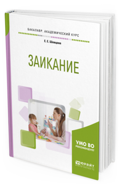 Обложка книги ЗАИКАНИЕ  Е. Е. Шевцова. Учебное пособие