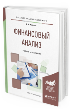 Обложка книги ФИНАНСОВЫЙ АНАЛИЗ Жилкина А.Н. Учебник и практикум