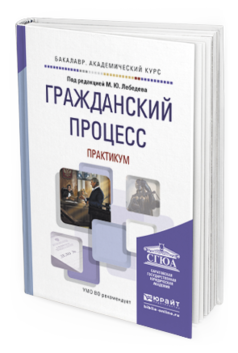 Обложка книги ГРАЖДАНСКИЙ ПРОЦЕСС. ПРАКТИКУМ Лебедев М.Ю. - под ред. Учебное пособие