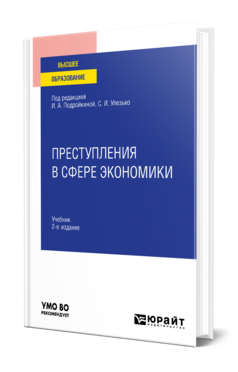 Обложка книги ПРЕСТУПЛЕНИЯ В СФЕРЕ ЭКОНОМИКИ Под ред. Подройкиной И.А., Улезько С.И. Учебник