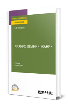 Обложка книги БИЗНЕС-ПЛАНИРОВАНИЕ  А. М. Лопарева. Учебник