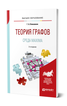 Обложка книги ТЕОРИЯ ГРАФОВ. СРЕДА MAXIMA Клековкин Г. А. Учебное пособие