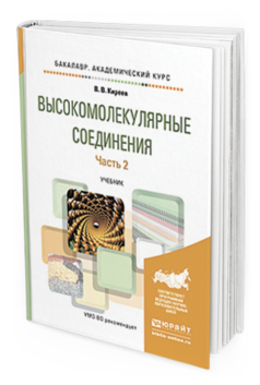 Обложка книги ВЫСОКОМОЛЕКУЛЯРНЫЕ СОЕДИНЕНИЯ В 2 Ч. ЧАСТЬ 2 Киреев В.В. Учебник