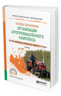 Обложка книги ОСНОВЫ ЭКОНОМИКИ ОРГАНИЗАЦИИ АГРОПРОМЫШЛЕННОГО КОМПЛЕКСА Под общ. ред. Ахметова Р.Г. Учебник