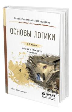 Обложка книги ОСНОВЫ ЛОГИКИ Михалкин Н. В. Учебник и практикум