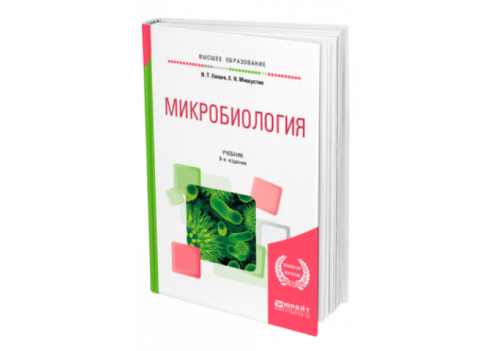 Микробиология учебник. Мишустин Емцев микробиология. Микробиология пособие. Микробиология вузы.