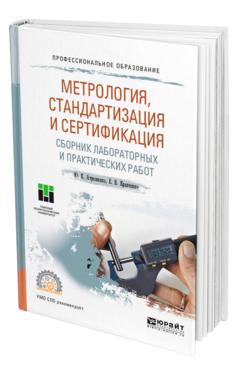 Обложка книги МЕТРОЛОГИЯ, СТАНДАРТИЗАЦИЯ И СЕРТИФИКАЦИЯ. СБОРНИК ЛАБОРАТОРНЫХ И ПРАКТИЧЕСКИХ РАБОТ Атрошенко Ю. К., Кравченко Е. В. Учебное пособие