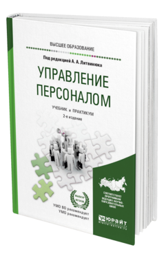 Обложка книги УПРАВЛЕНИЕ ПЕРСОНАЛОМ Под ред. Литвинюка А.А. Учебник и практикум
