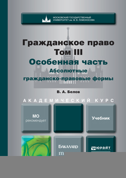 Обложка книги ГРАЖДАНСКОЕ ПРАВО. Т.3 В 2 КНИГАХ. ОСОБЕННАЯ ЧАСТЬ. АБСОЛЮТНЫЕ ГРАЖДАНСКО-ПРАВОВЫЕ ФОРМЫ Белов В.А. Учебник
